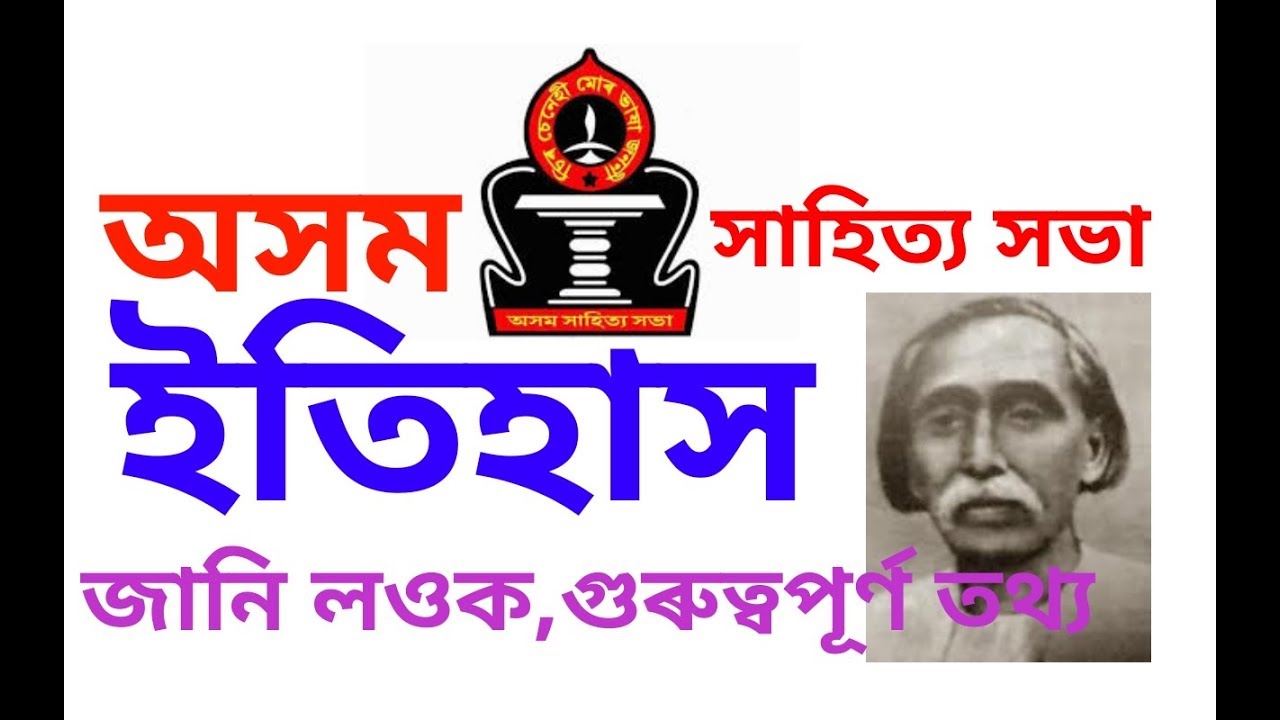 History of Assam Sahitya Sabha, Established, First President etc...