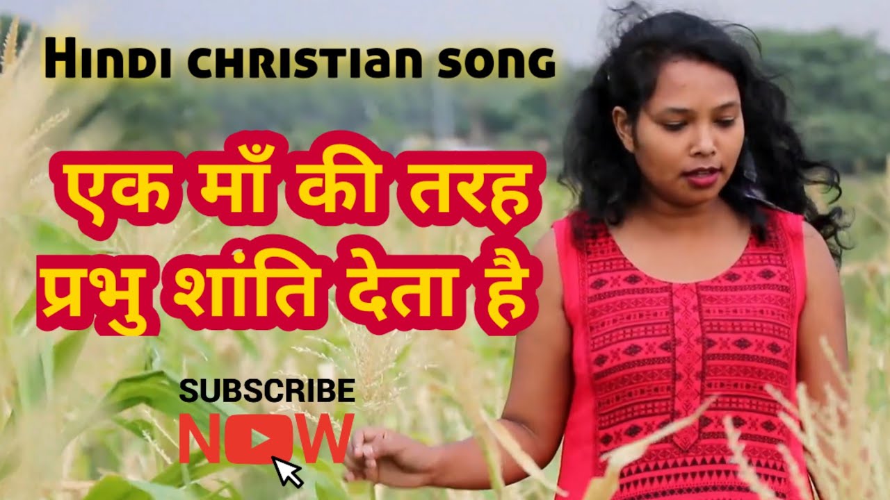 EK MA KI TARAH Prabhu Shanti Deta Hai
