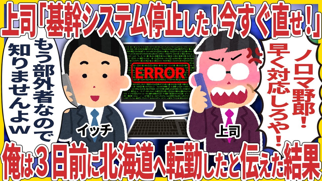 上司「基幹システム停止した！今すぐ直せ！」俺「俺もう部外者なんで知らないですw」→ 俺は３日目前に北海道へ転勤したと伝えた結果【2ch仕事スレ】
