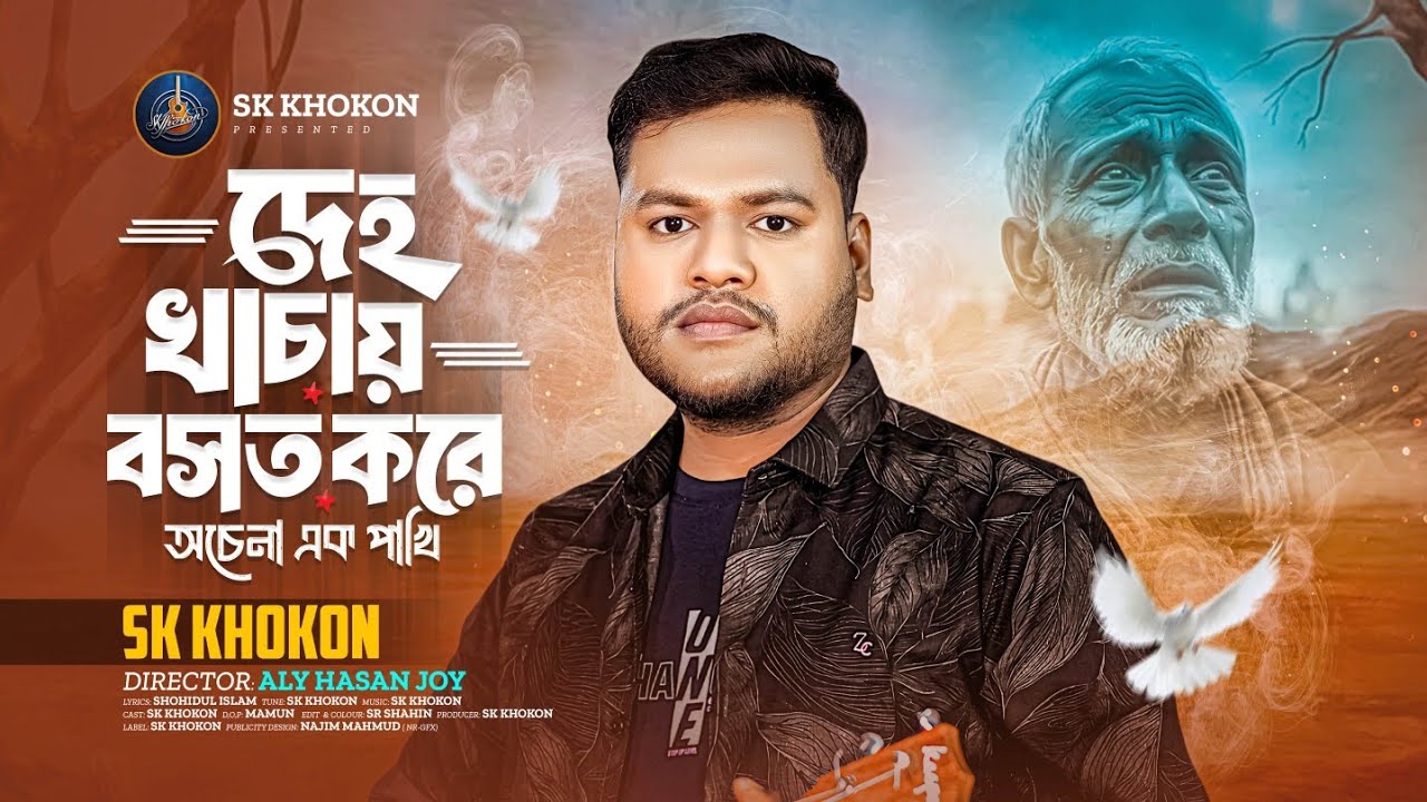 দেহ খাঁচায় বসত করে | Deho Khachay Boshot Kore Ochena Ek Pakhi | SK Khokon | Official Video 2026