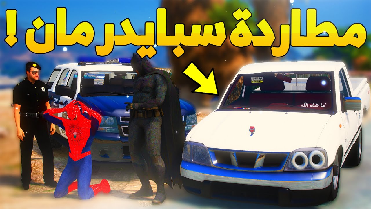 فلم الابطال الخارقين 1# | مطاردة سبايدرمان .!😂😂🔥- شوف وش صار GTA V
