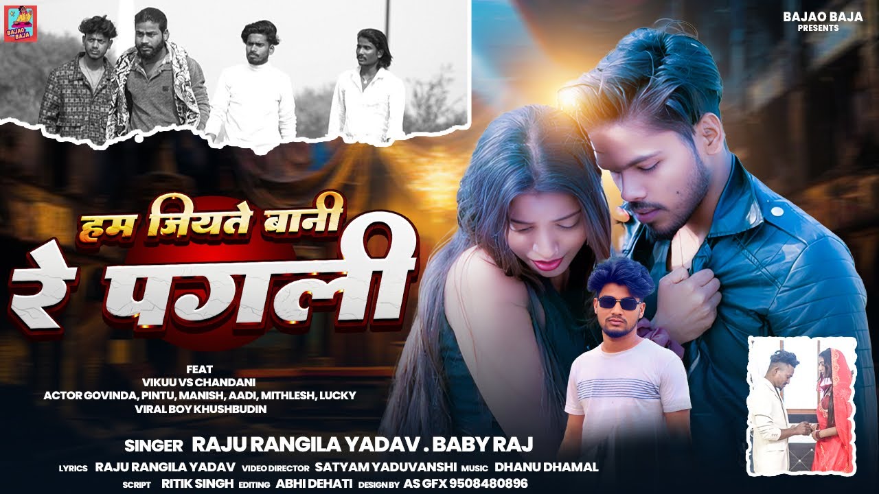 #video | हम जियते बनी रे पगली | राजू रंगीला | Hum Jiyate Bani Re Pagli | Dhanu Dhamal | Bajao Baja 
