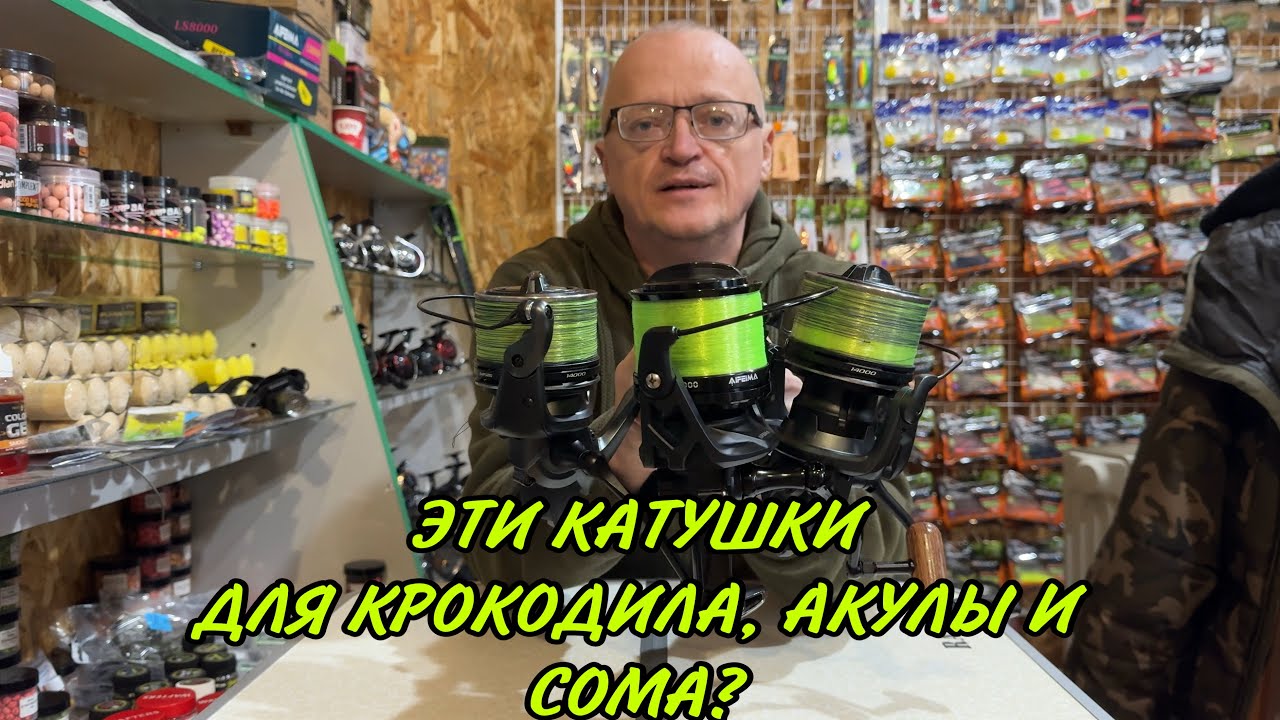 ЭТИ КАТУШКИ ДЛЯ КРОКОДИЛА, АКУЛЫ И СОМА ?