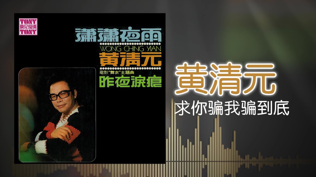 黃清元 feat. The Stylers - 求你騙我騙到底 [Original Music Audio]