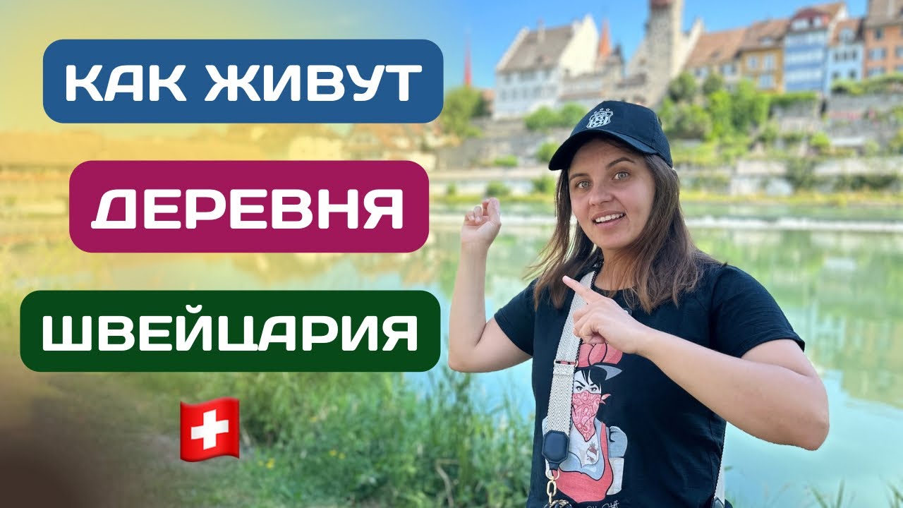 ДЕРЕВНЯ в ШВЕЙЦАРИИ: как живут ЛЮДИ? Город или ДЕРЕВНЯ?