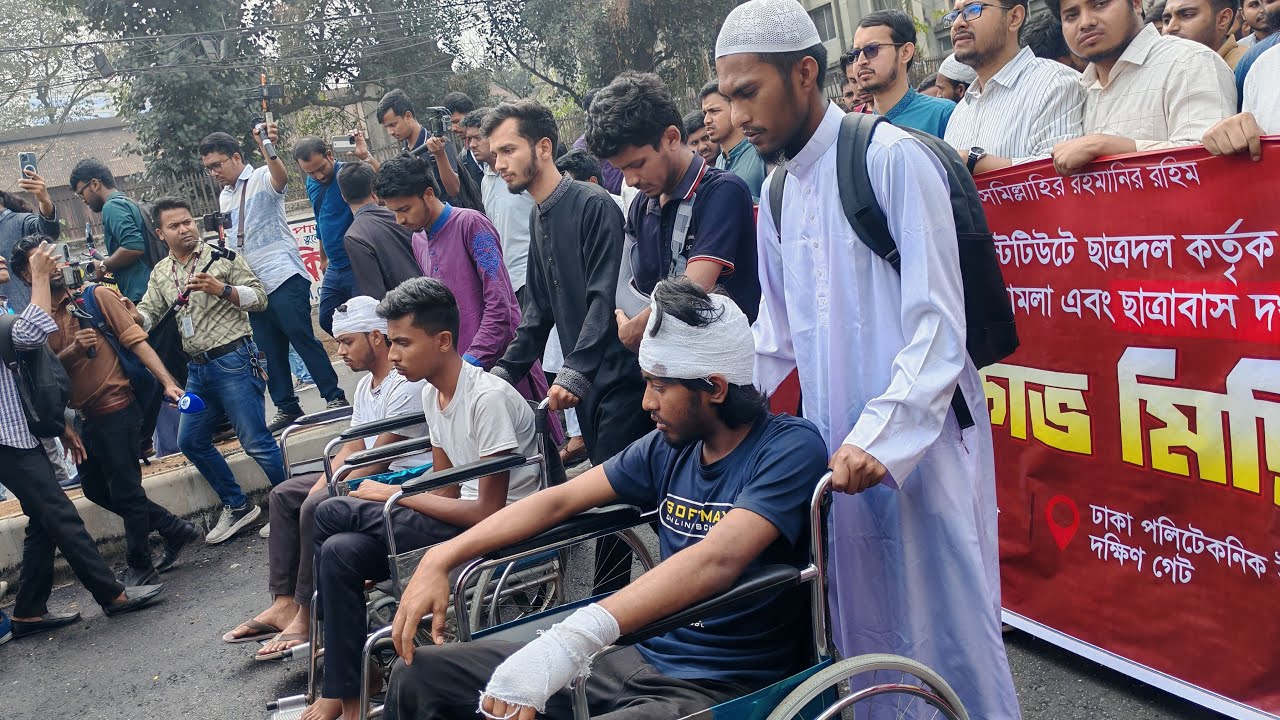 🔴Live : ঢাকা পলিটেকনিক ইনস্টিটিউটে ছাত্রদলের হামলার প্রতিবাদে ছাত্রশিবিরের বিক্ষোভ মিছিল