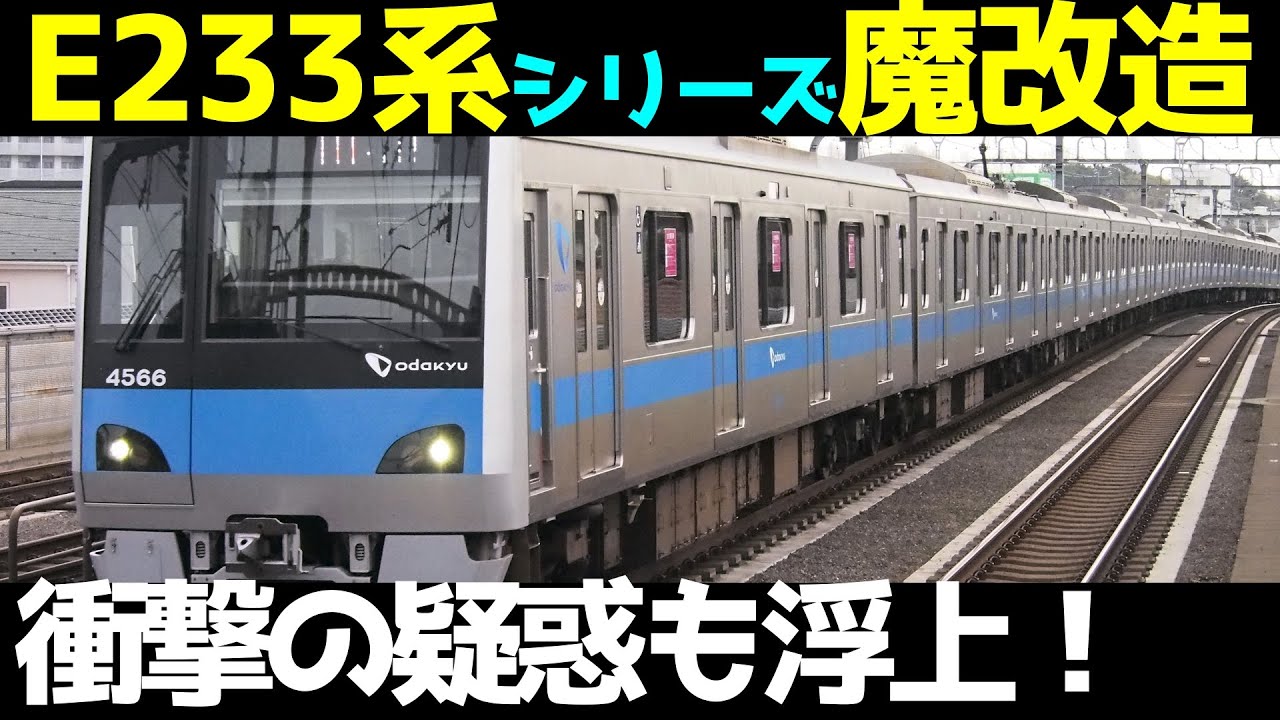 【E233系もどきが！】小田急4000形にとんでもない魔改造実施！衝撃の将来の可能性を考察！