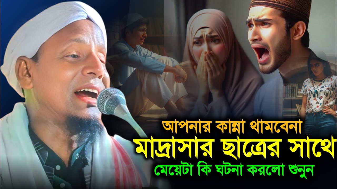 মাদ্রাসার ছাত্রদের সাথে কি ঘটনা করলেন না এটা শুনুন। মাওলানা আফসার আলী।  Afsar Maulana Shobha.