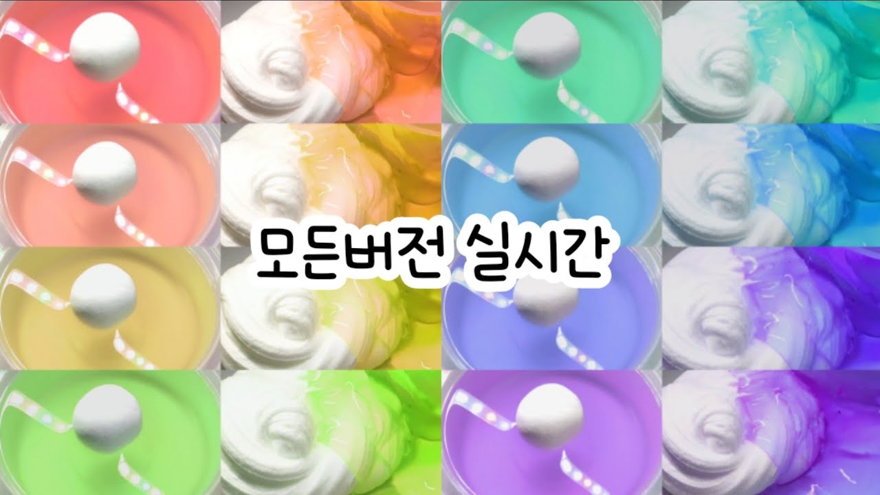 모든버전 실시간 : 모든버전실시간 : 모버실 : 버전실시간 : 버실 : 액괴 : 슬라임 : slime : 액괴 모버실 : 하엘 모버실 : 유료폰트 : 실시간 : 몽글님 영상