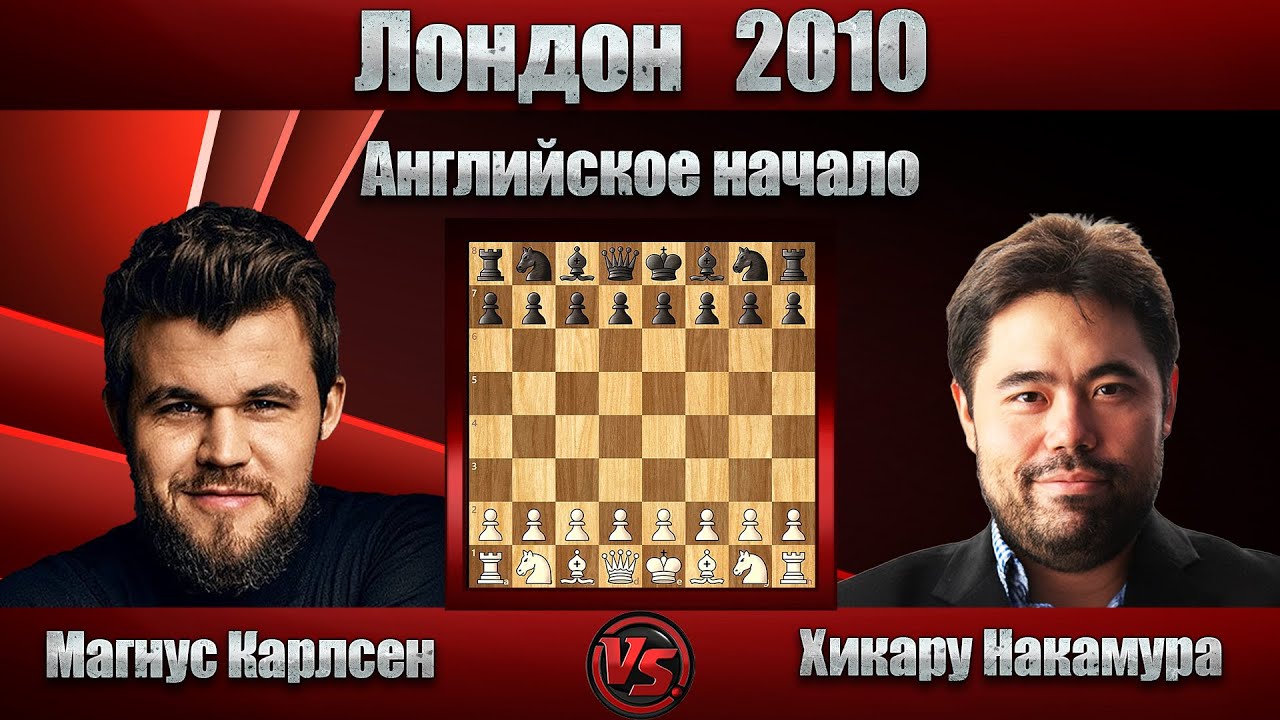 Магнус Карлсен - Хикару Накамура | Лондон 2010 | Английское начало |