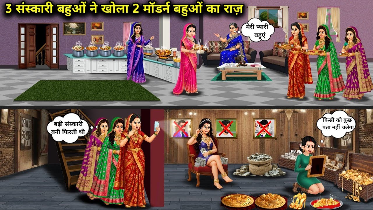 "3 संस्कारी बहुओं ने खोला 2 मॉडल बहुओं का खुफिया राज"ll3 cultured daughters-in-law revealed the secr