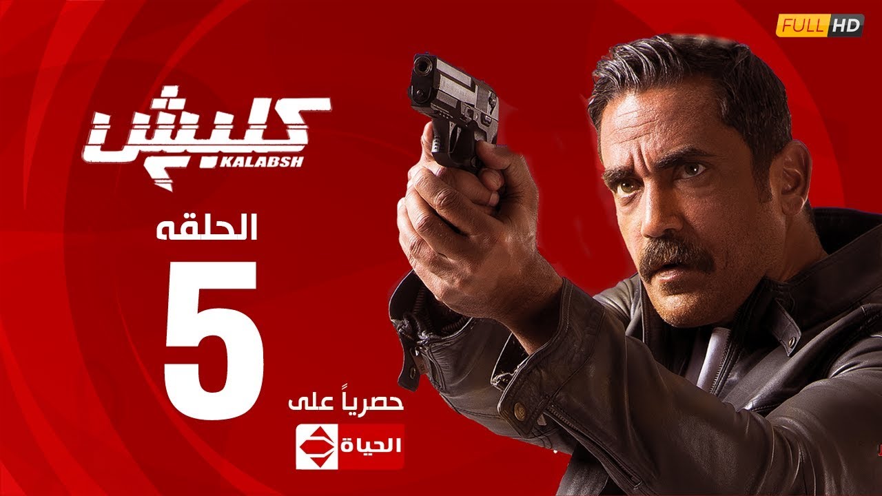 مسلسل كلبش | الجزء الثاني –  الحلقة الخامسة 5 | Kalabsh2 Episode 5