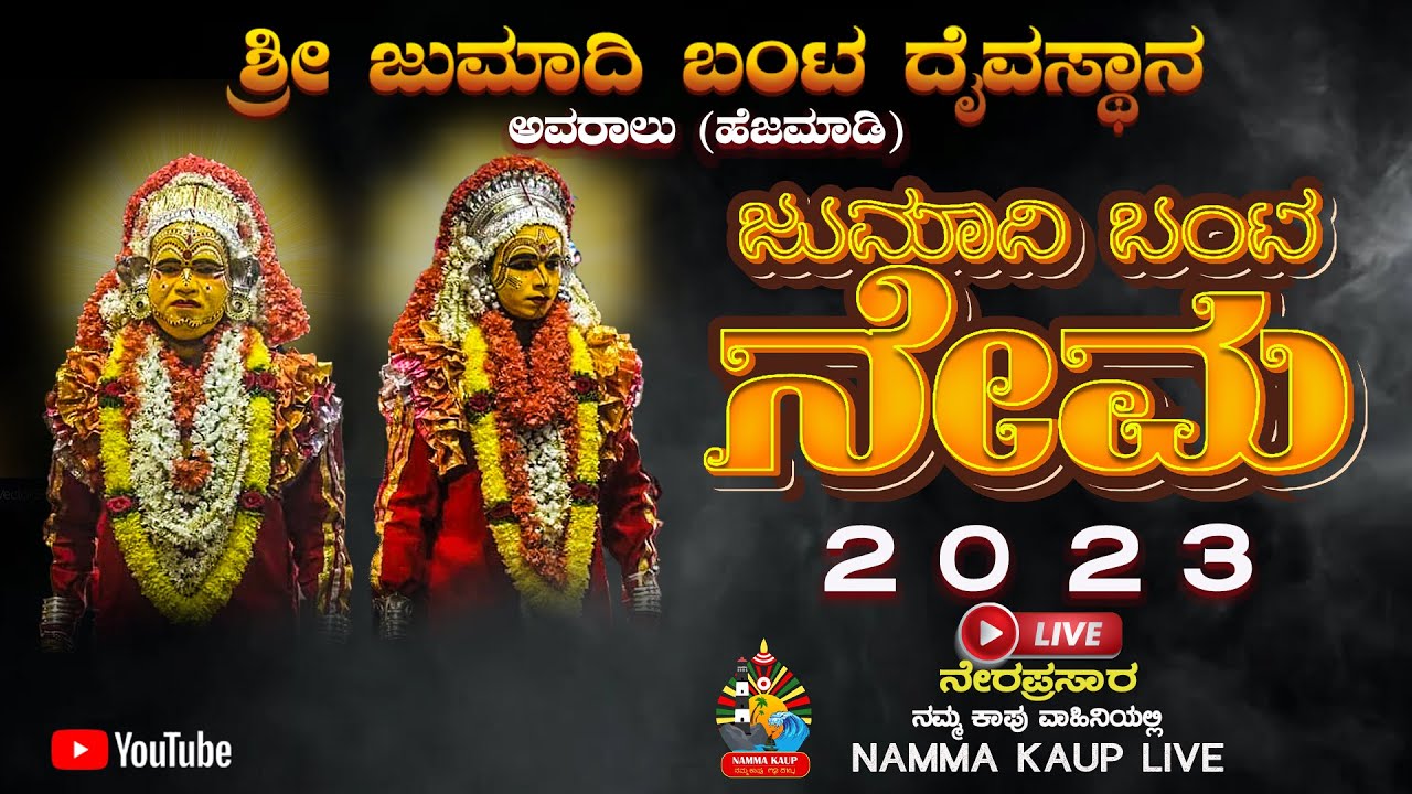 ಅವರಾಲು, ಮಟ್ಟು ಜುಮಾದಿ ಬಂಟ ನೇಮ - ನೇರಪ್ರಸಾರ || 2023 #nammakaup