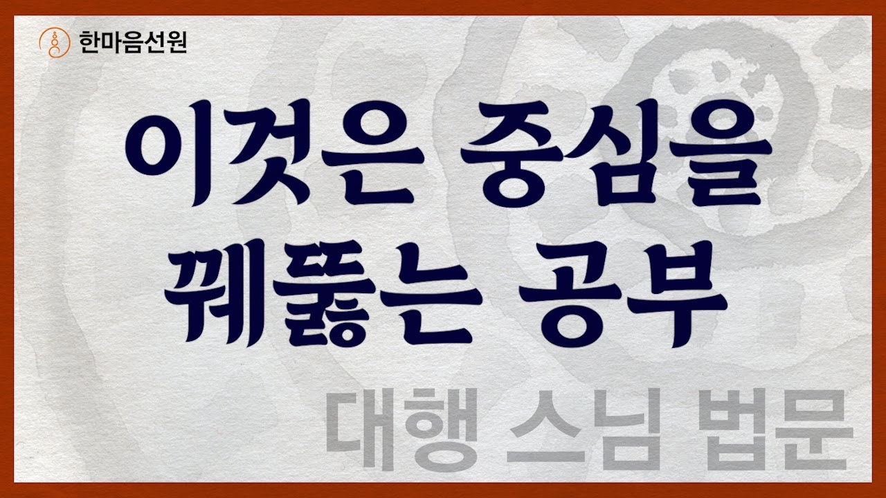 대행 스님 법문_이것은 중심을 꿰뚫는 공부 #길을_묻는_이에게