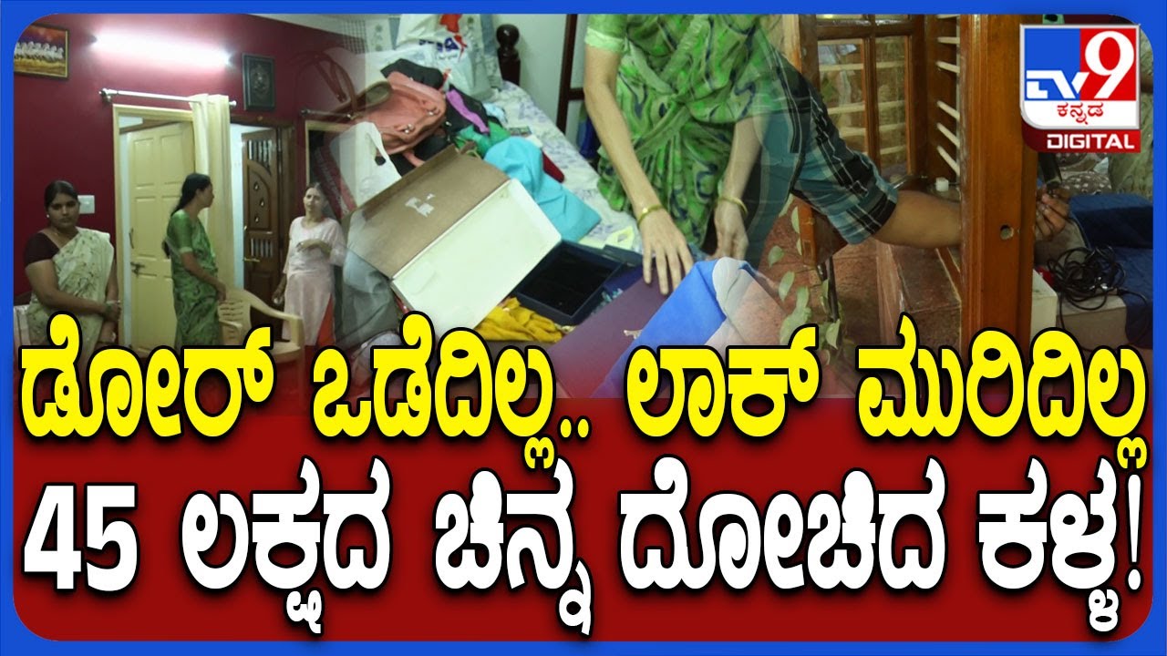 Bengaluru Incident: ಮಗನ ಮದುವೆಗೆ ಇಟ್ಟಿದ್ದ ಲಕ್ಷ ಲಕ್ಷ ಹಣ, 45 ಲಕ್ಷದ ಚಿನ್ನಾಭರಣ ಕದ್ದ ಐನಾತಿ ಕಳ್ಳ | #TV9D