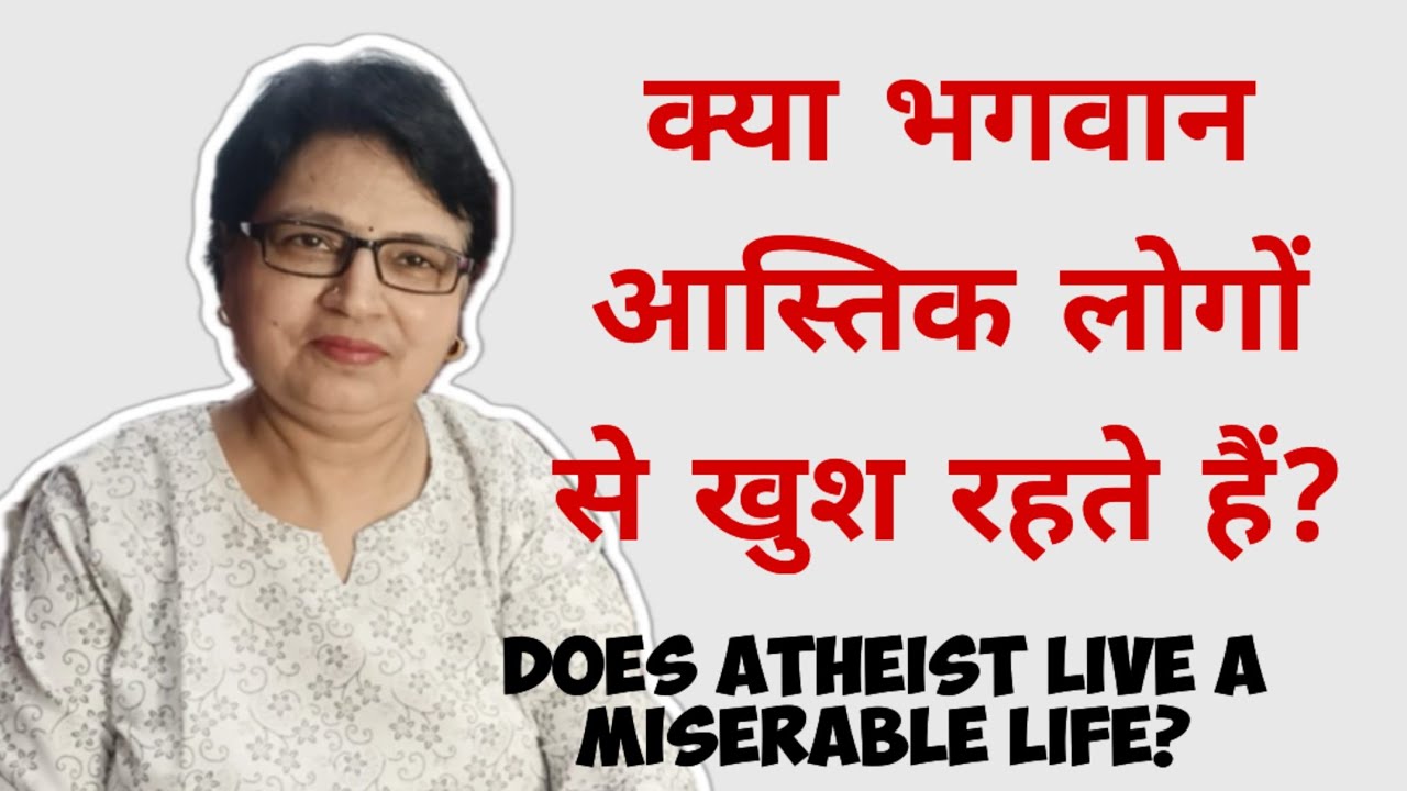 क्या भगवान आस्तिक लोगों से खुश रहते हैं? | Faith vs Humanity | God & Belief 