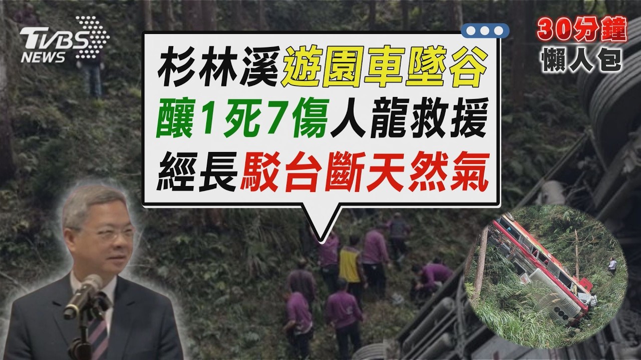 龔明鑫怒斥3/15台灣全面斷氣假消息 揭22艘援氣船救援 杉林溪遊園車墜釀1死7傷 墜谷5姊弟重傷彰化夫妻天人隔【TVBS新聞精華】20260309 @TVBSNEWS02