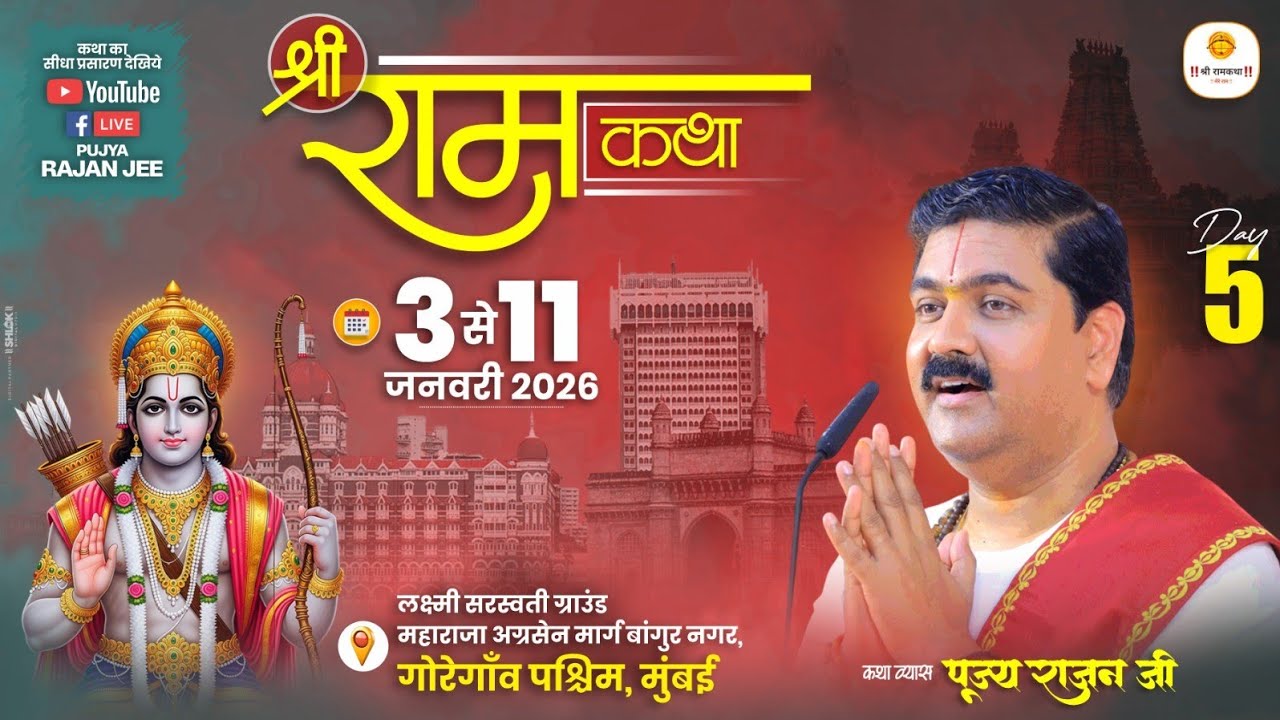 LIVE - SRI RAMKATHA | PUJYA RAJAN JEE | DHANUSH YAGYA  | MUMBAI MH | DAY 05