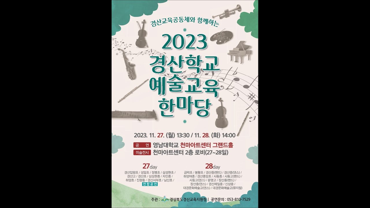 2023 경산학교예술교육 한마당 1 일차 연주모음