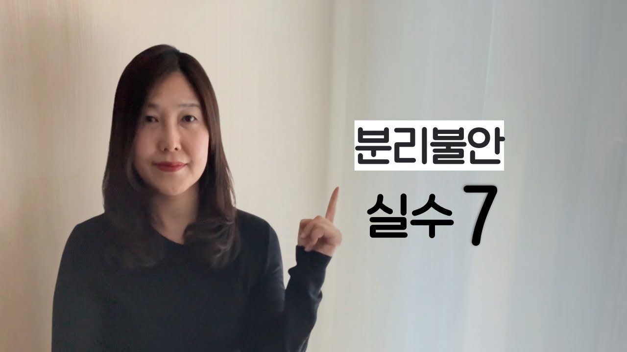  분리불안 초기: 골든타임에 하면 안 되는 실수 7가지