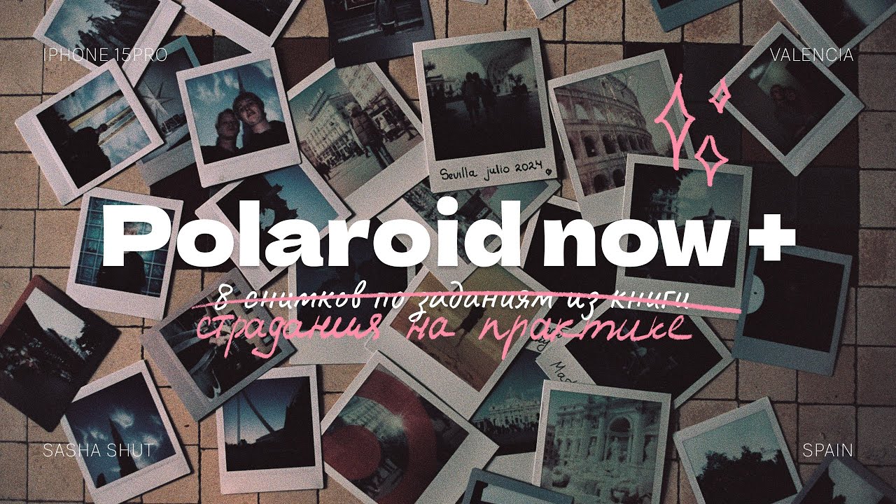 📸 8 дней с Polaroid Now+: всё, что нужно знать перед покупкой