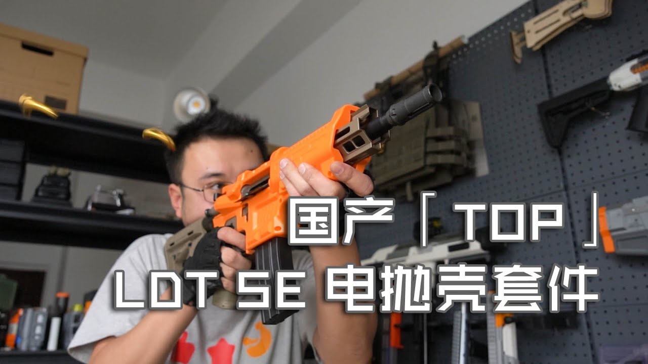 【玩弹】国产「TOP」来了！LDT SE电抛壳系统套件（LDT Shell Eject system）