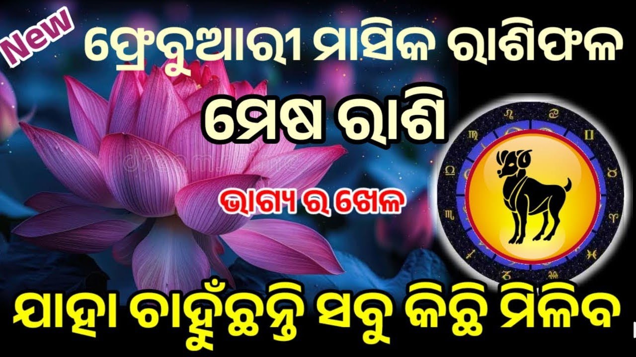 ମେଷ ରାଶି ଫ୍ରେବୁଆରି ମାସ ର ସମ୍ପୂର୍ଣ ବିବରଣୀ ମାସିକ ରାଶିଫଳ ୨୦୨୬ କଣ ଘଟିବ, କେମିତି ସତର୍କ ରହିବେ ଉପାୟ କରିବେ!