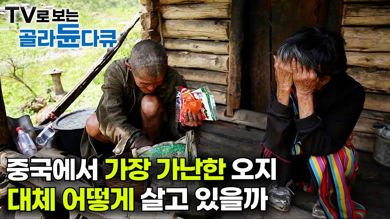 강제로 얼굴을 덮은 문신까지.. 사실상 외부와 단절된 중국 오지는 뭐 먹고 살까?｜중국 가난한 소수민족｜세계테마기행｜#골라듄다큐