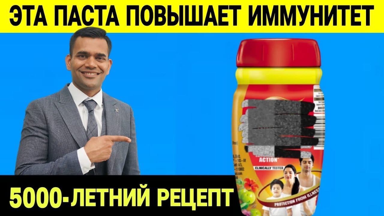 ЭТА ПАСТА ПОВЫШАЕТ ИММУНИТЕТ | ЧАВАНПРАШ
