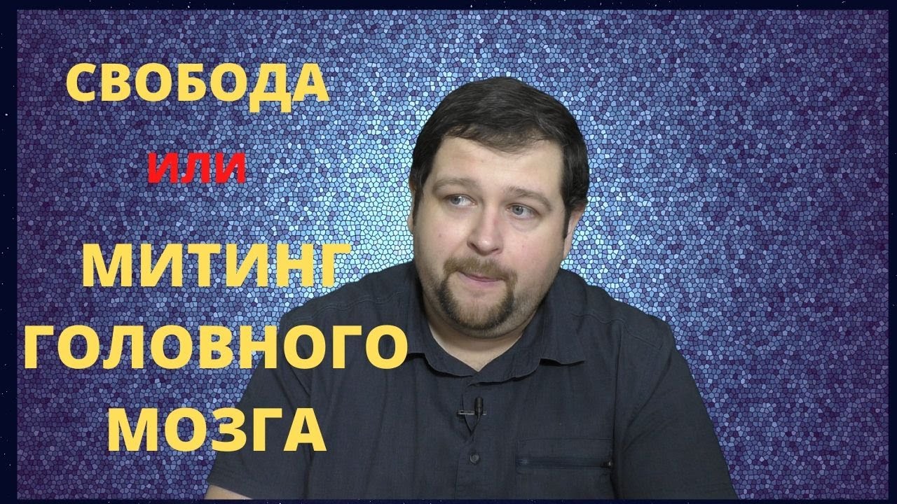 Нужна ли вам свобода