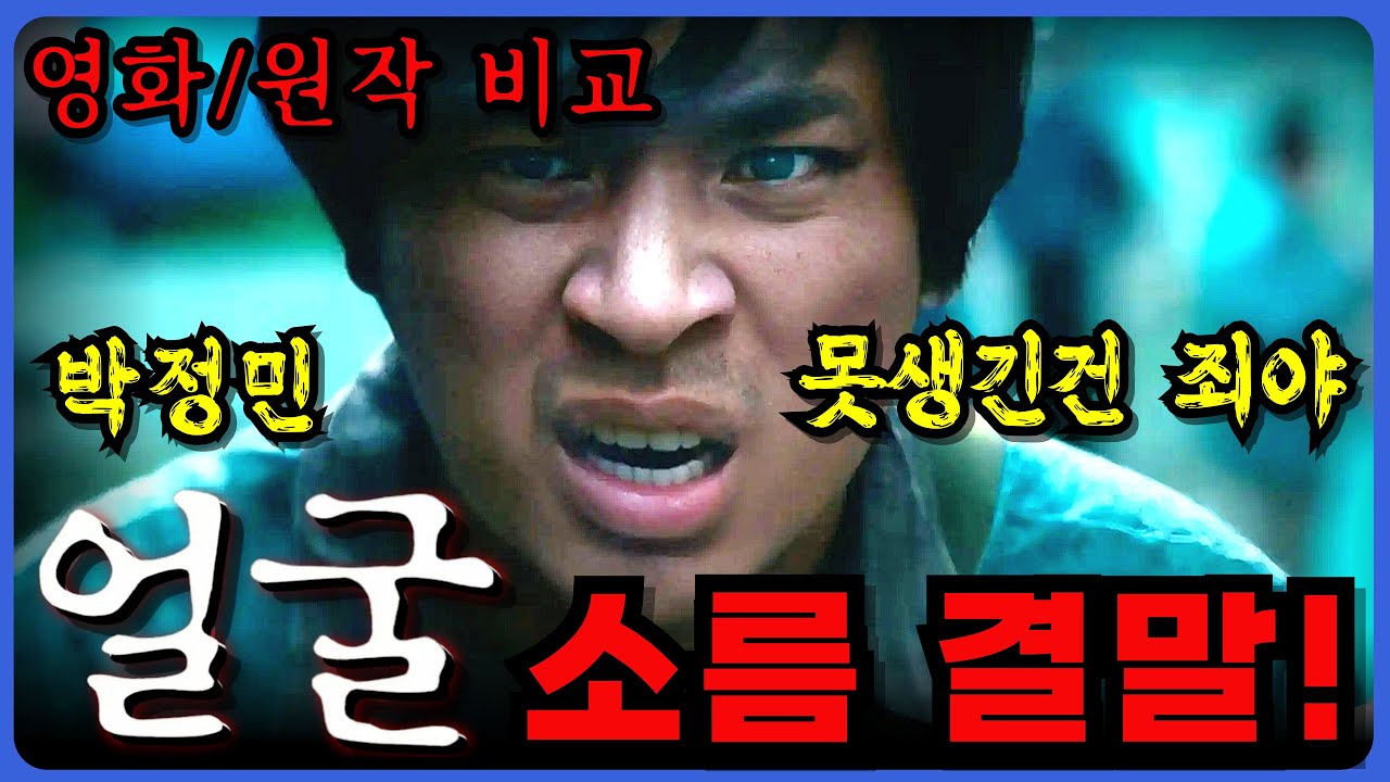 🔥영화〈얼굴〉🔥 못생긴 건 죄야! 얼굴 원작 vs 영화 차이⚡소름 결말 총정리 #추천영화 #영화리뷰