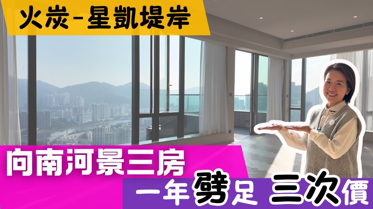 東鐵線最平三房新樓盤🚇終極清貨😎全新優惠💰火炭【星凱堤岸】💁🏼‍♀️向南河景三房🌾4房特色戶🌅