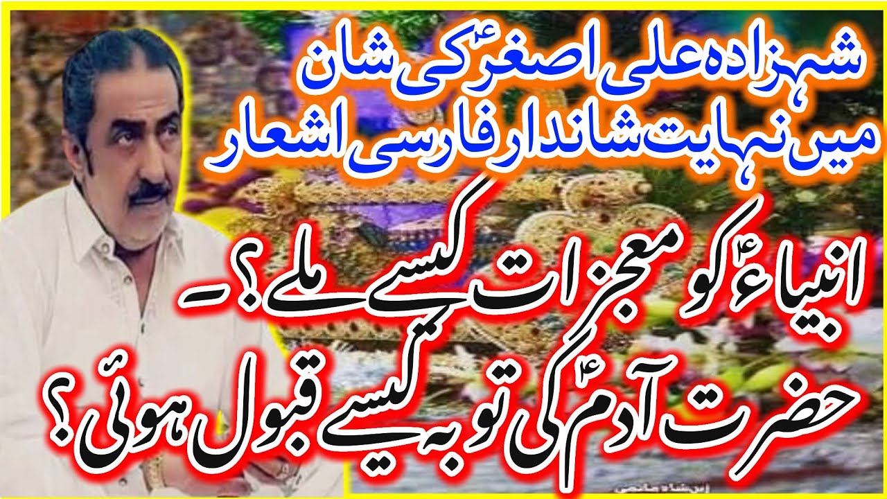 Farsi Nazm Fazail Shahzada Ali Asghar AS_Andia AS Ko Mojzaat Kese Mily?Allama Ghazanfar Abbas Tonsvi