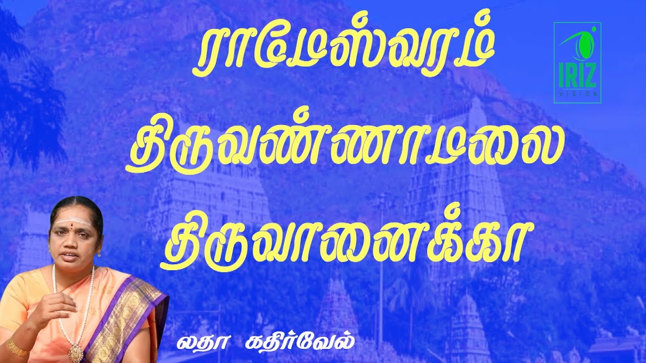 சக்தி பீடங்கள் | ராமேஸ்வரம் திருவண்ணாமலை பெருமை | திருவானைக்கா | லதா கதிர்வேல் | Iriz Vision