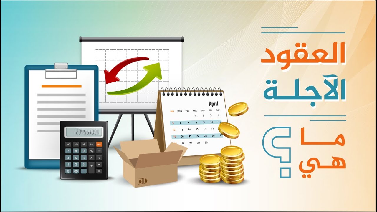 سوق المشتقات المالية.. العقود الآجلة ماهي؟