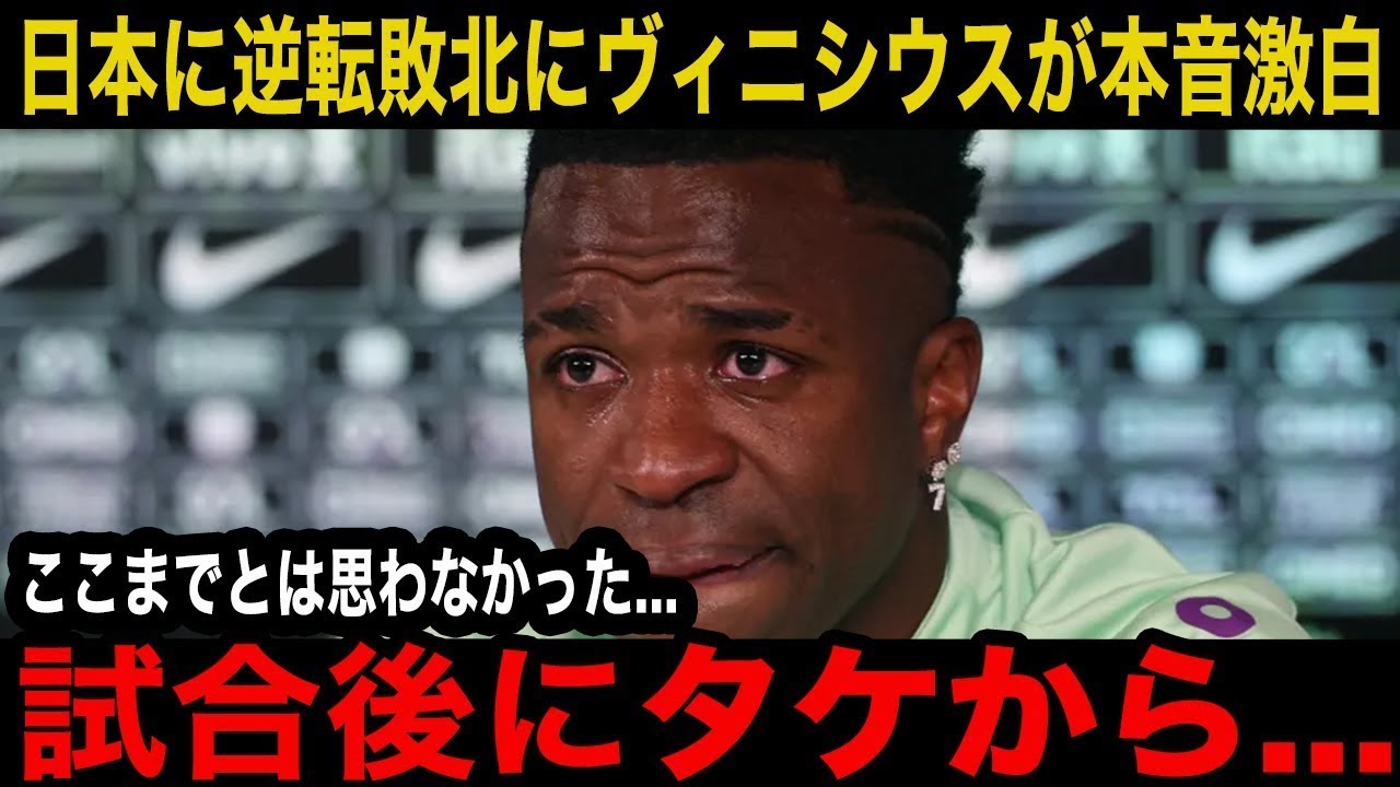 【速報】「タケがわざわざ試合後に   」ヴィニシウスがブラジル敗戦後の久保建英の対応に衝撃の本音！ブラジル国内から批判殺到に現地の反応がヤバい   【海外の反応】