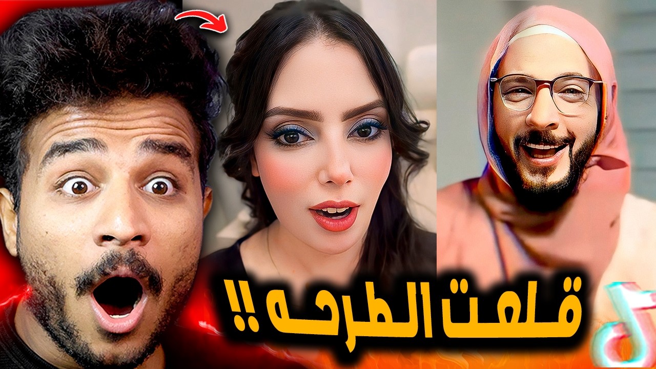 حمدي ووفاء قلعو الحجاب تاني وحمدي لبس الطرحه 😂!!