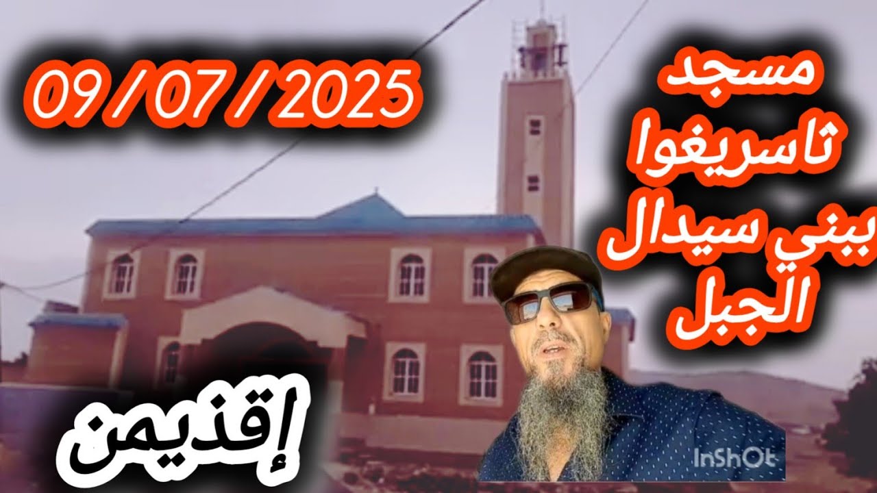 صدقة إطعام بمسجد ثاسريغوا إقذيمن ببني سيدال الجبل بمناسبة إنتهاء الأشغال 09 يوليوز 2025 .