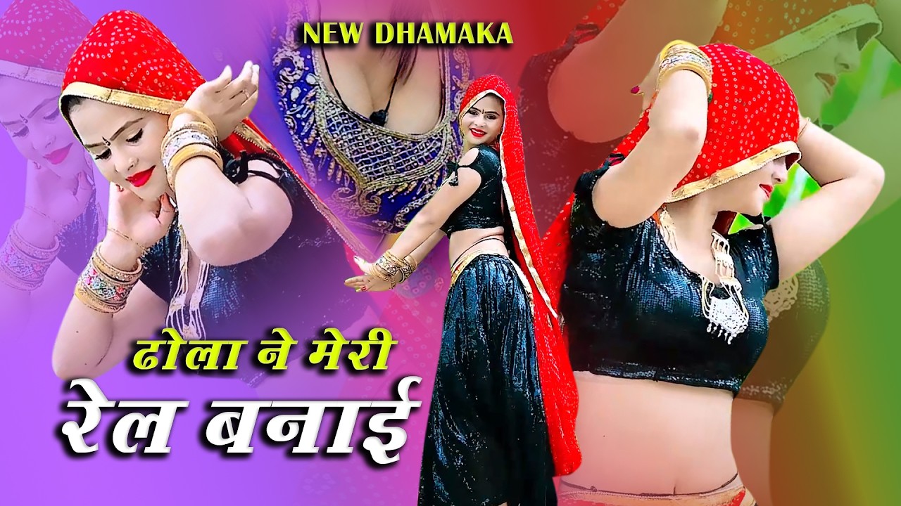 🔴DJ Rasiya 2026 | Rel Mere Dhola Ki | रेल मेरे ढोला की पटरी पे सपट चलेगी | रामदेव गुर्जर रसिया