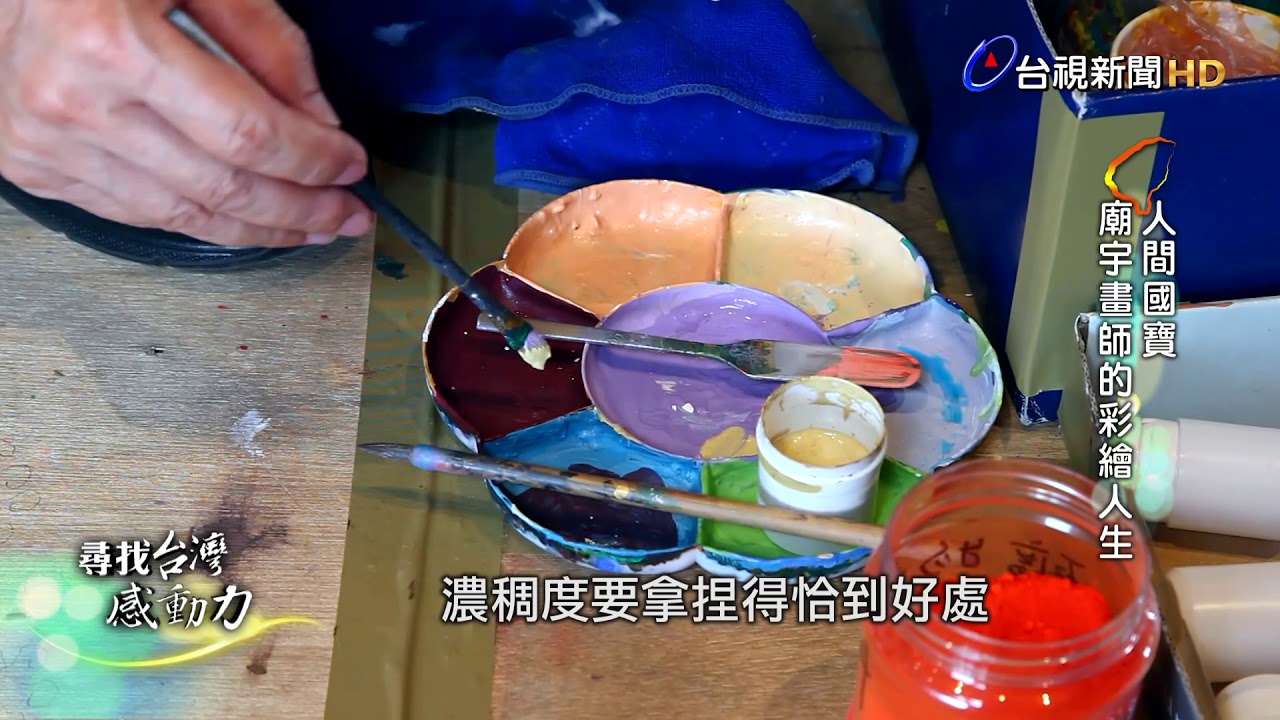 尋找台灣感動力-人間國寶廟宇畫師的彩繪人生