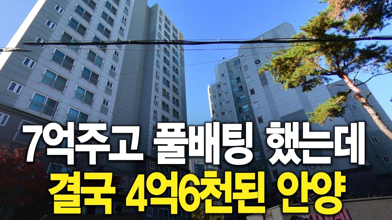 7억주고 풀배팅 했는데 결국 4억6천된 안양