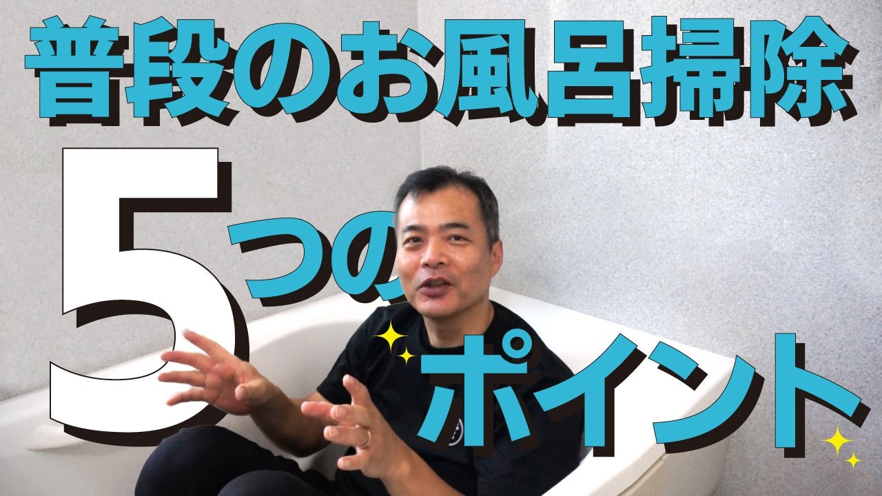 【毎日】のお風呂掃除のコツ。簡単に済ませてしまいましょう。