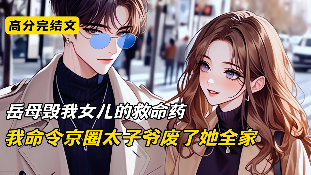 岳母毁我女儿的救命药，我命令京圈太子爷废了她全家#完结文 #短篇小说 #二次元#爽文#柳如烟