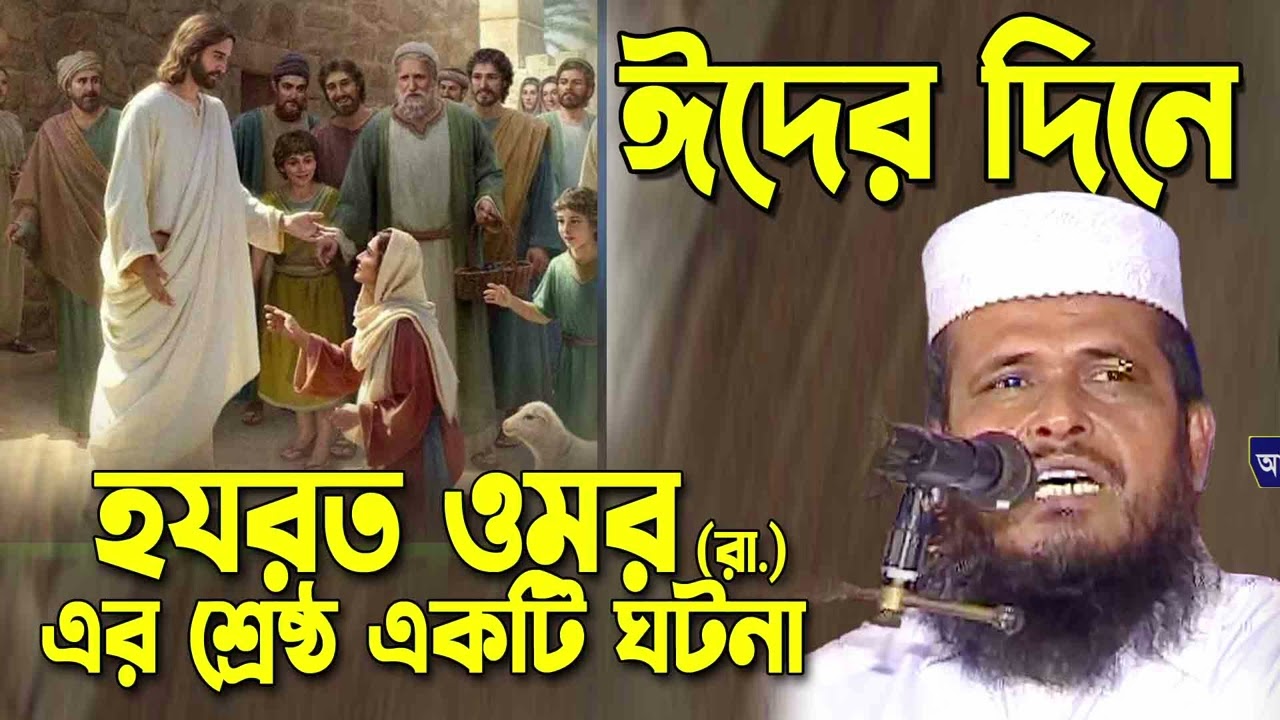 ঈদের দিন হযরত ওমর (রা.) এর ঘটনা । তোফাজ্জল হোসেন ভৈরবী । tofazzal hossain bhairovi |