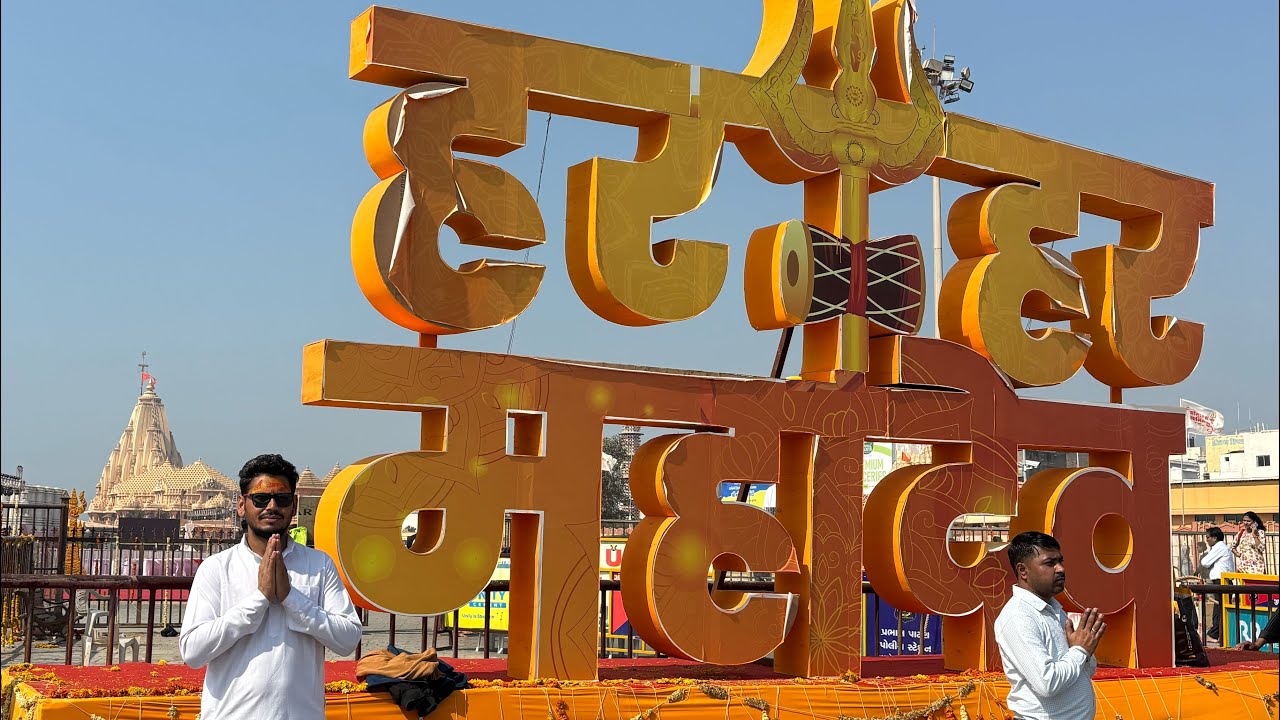 बाण गंगा और भालका तीर्थ की यात्रा 