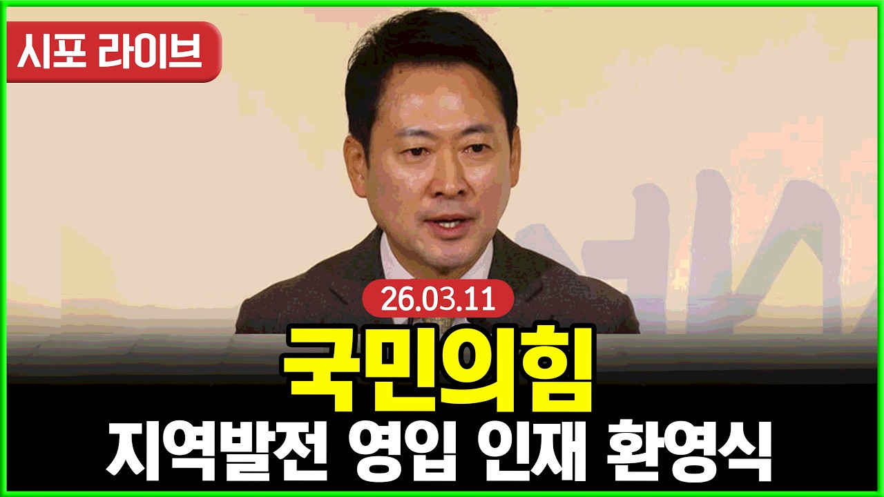 [풀영상] 국민의힘 지역발전 영입 인재 환영식 (26.03.11)