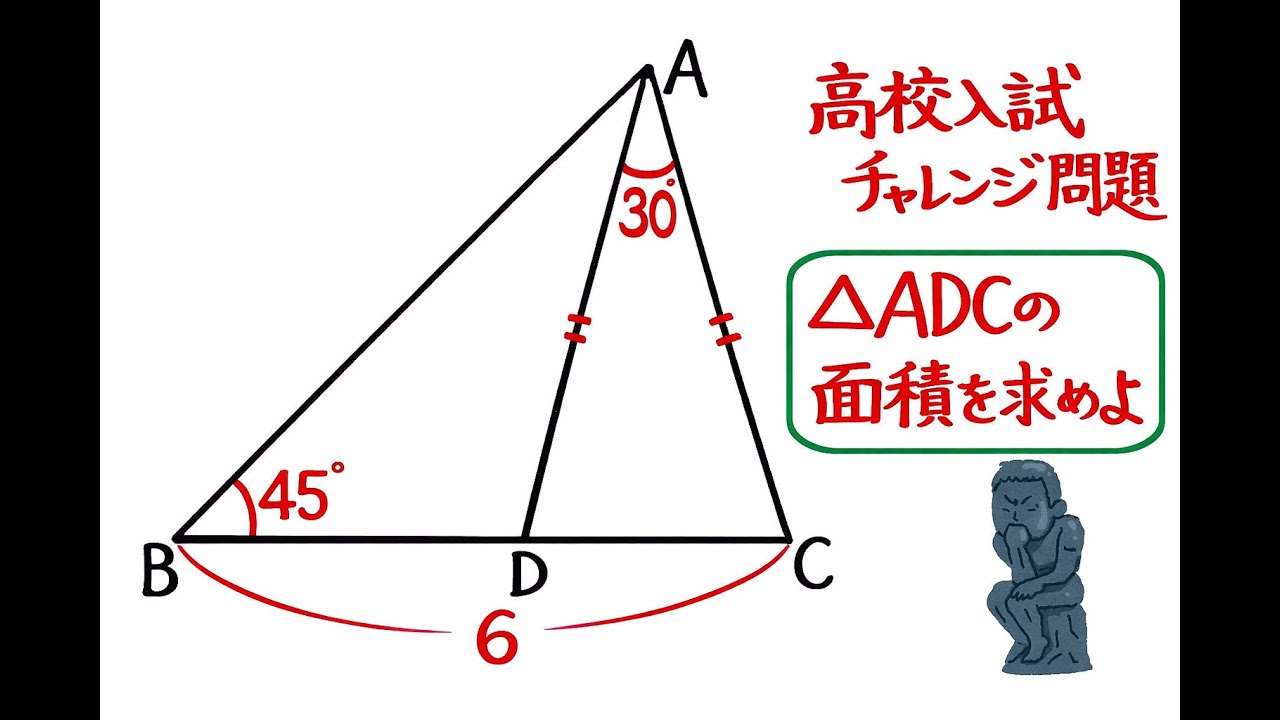 高校入試チャレンジ問題　△ADCの面積を求めよ