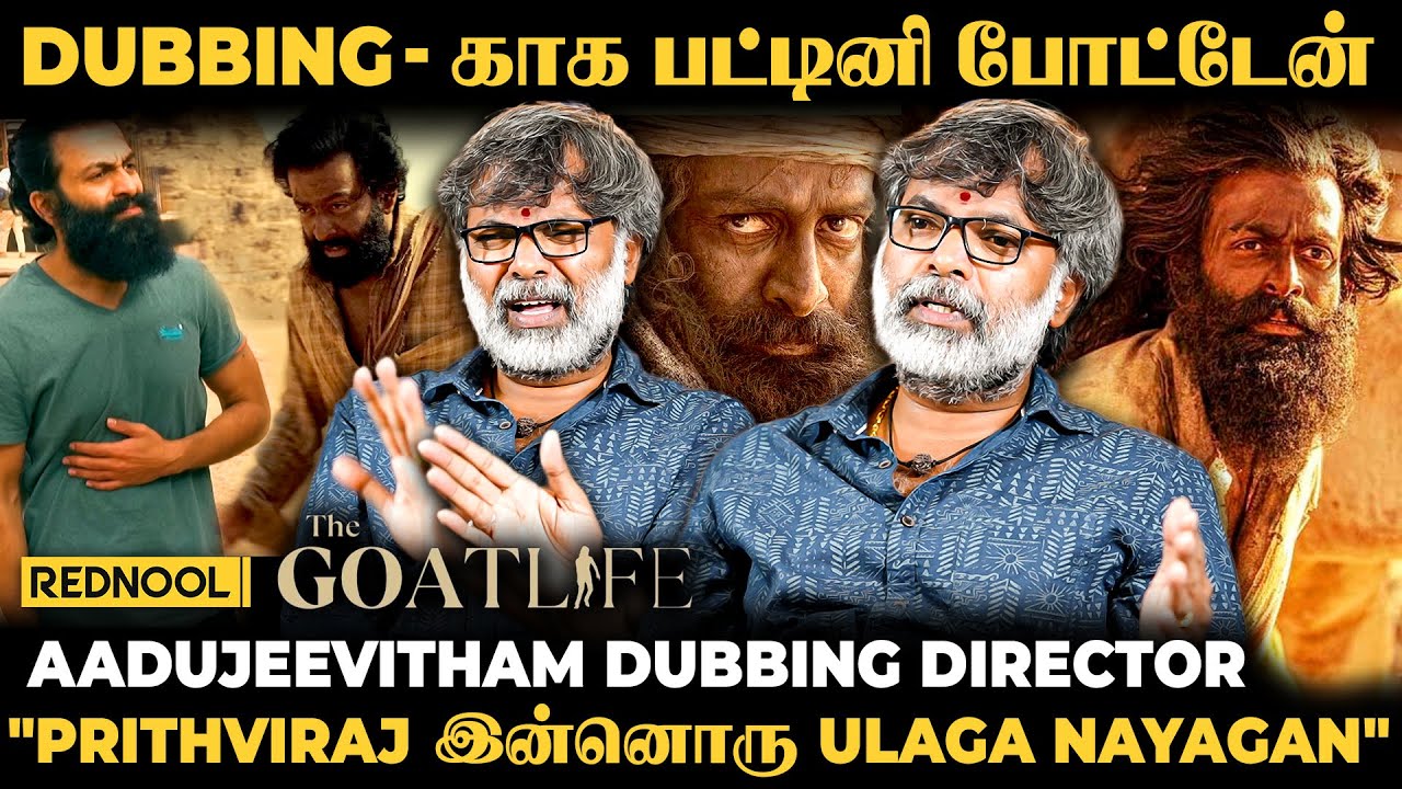 Tamil Dubbing-லாம் மோசமுன்னு நினைச்சாரு Prithviraj 😱 Dubbing Director சொன்ன Secrets | Aadujeevitham