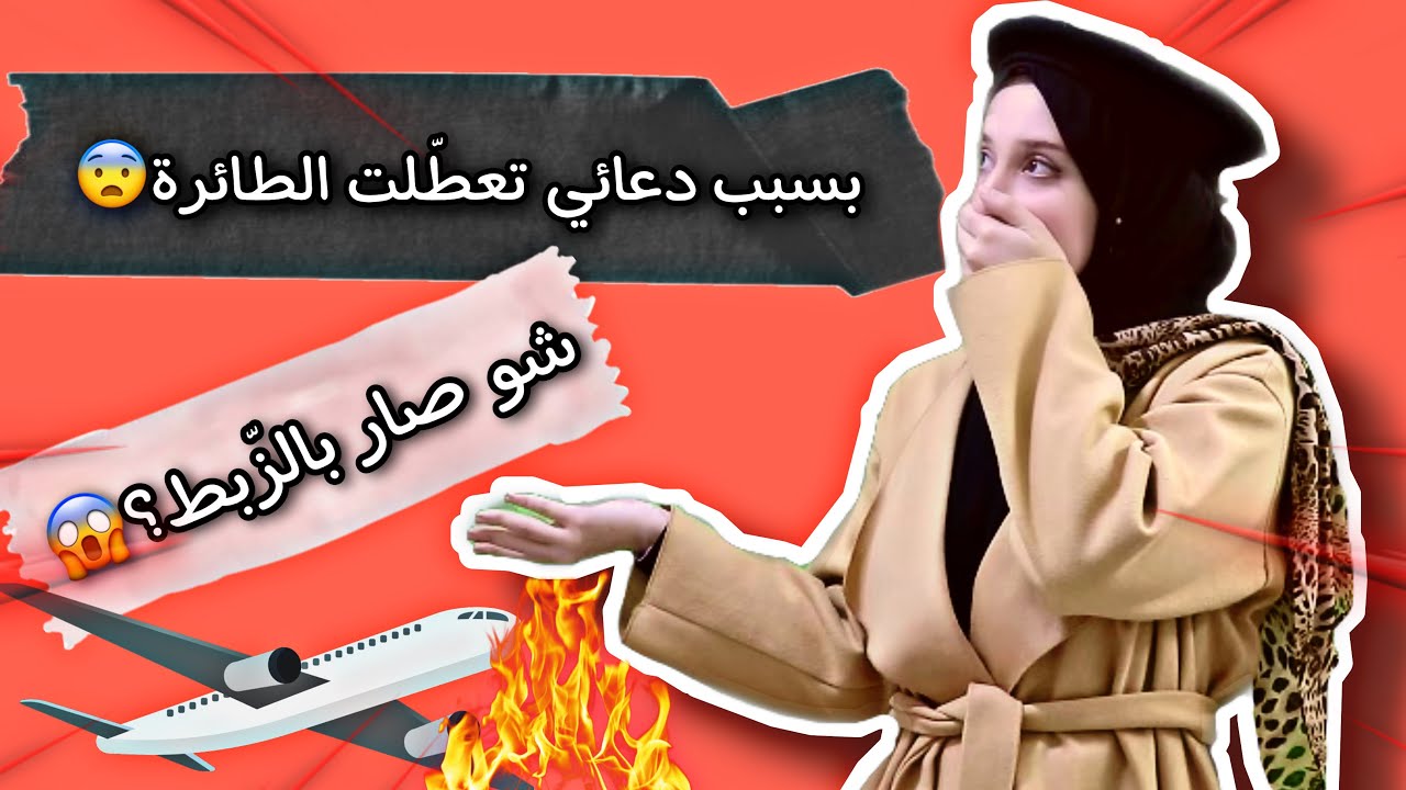 بسبب دعائي تعطّلت الطائرة 😱✈️ | الدعاء يصنع المعجزات | بلسم آية