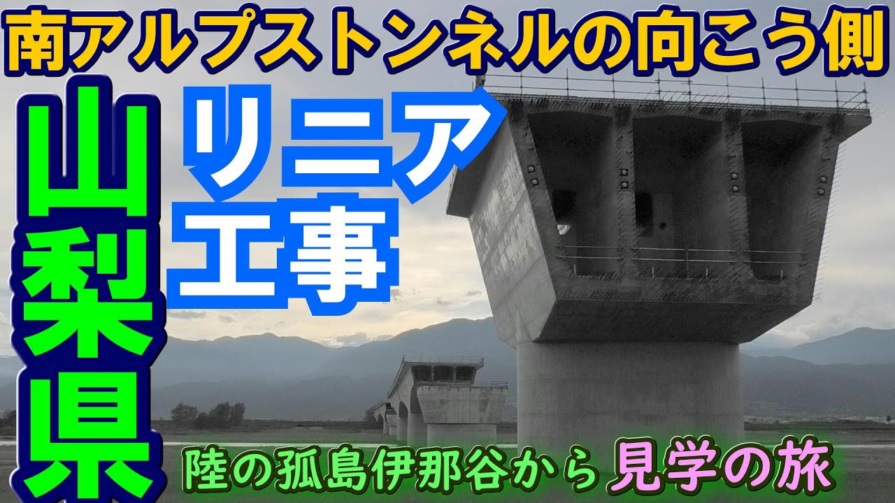 リニア山梨県の工事見学 南アルプストンネルの向こう側 早川町ってどんなとこ？行ってみたら凄かった 糸魚川静岡構造線 断層 釜無川橋梁 山梨県駅ってここ？長野県駅と繋がるのはいつの日か